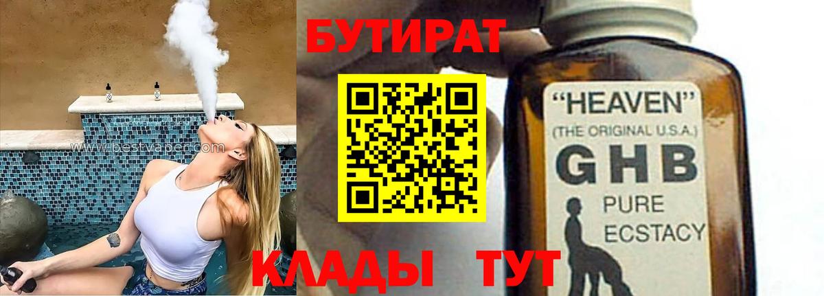 БУТИРАТ 1.4BDO Вышний Волочёк
