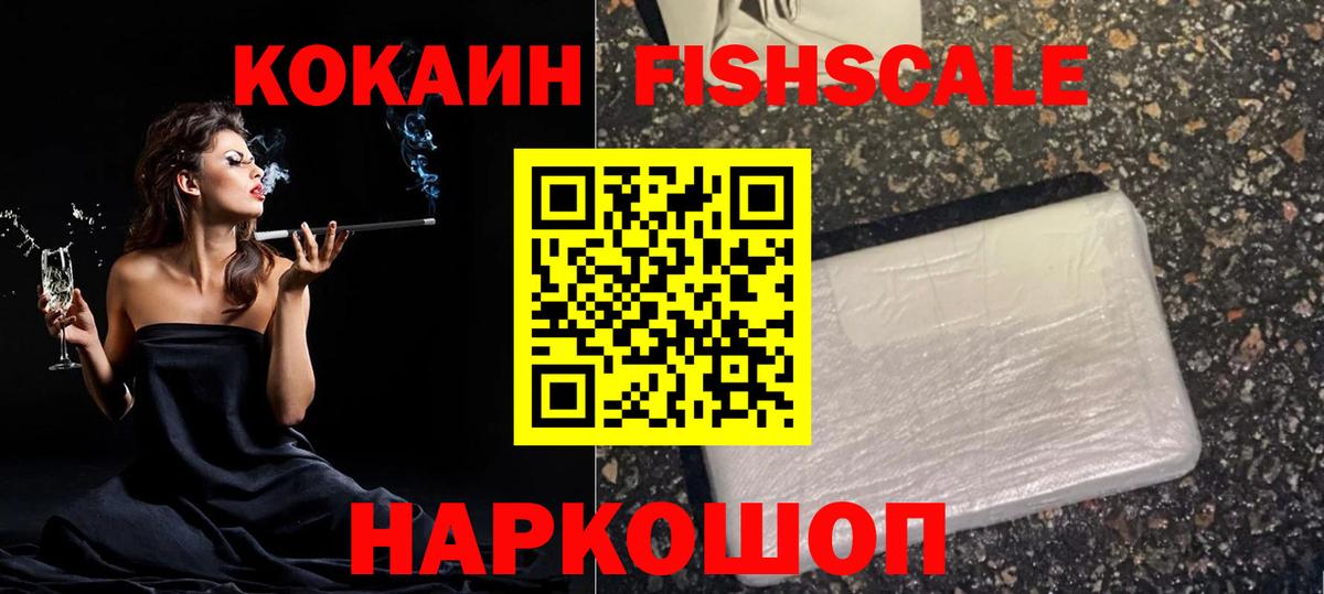 Cocaine Fish Scale Вышний Волочёк
