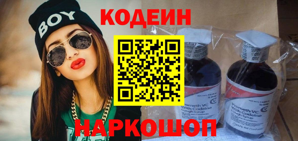 Codein напиток Lean (лин)  Вход с VPN  Кодеиновый сироп Lean Purple Drank  Вышний Волочёк 