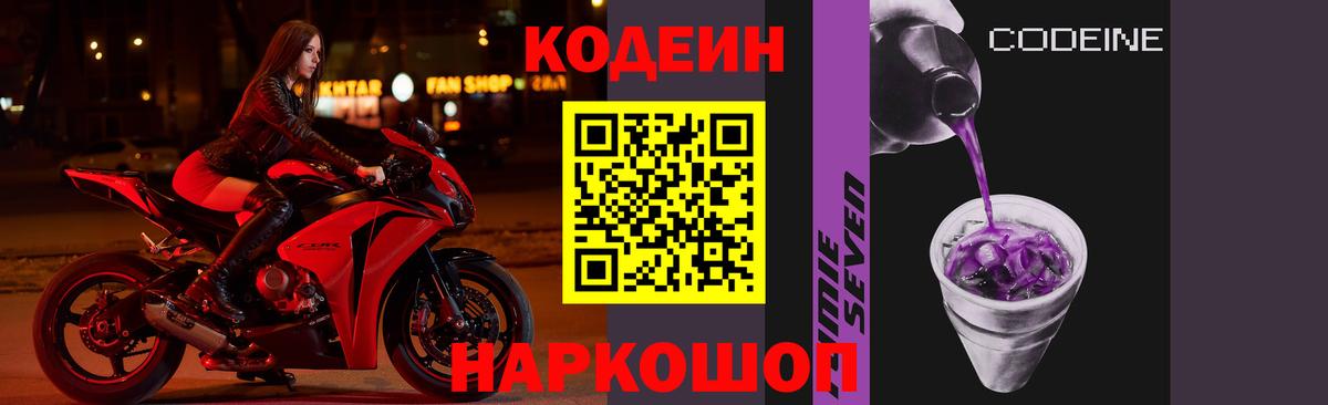 Codein Purple Drank Вышний Волочёк